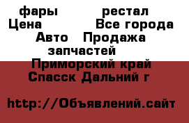 фары  WV  b5 рестал  › Цена ­ 1 500 - Все города Авто » Продажа запчастей   . Приморский край,Спасск-Дальний г.